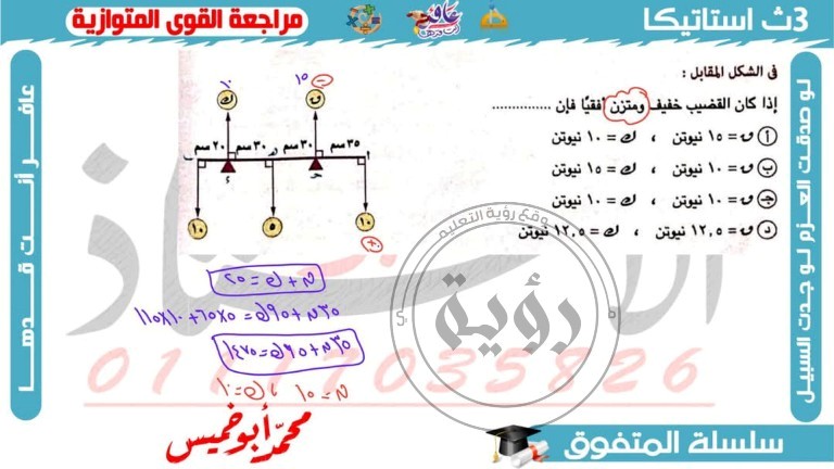 مدرس دوت كوم مراجعة الإستاتيكا الصف الثالث الثانوي  ( الجزء التاني ) م/ محمد أبوخميس