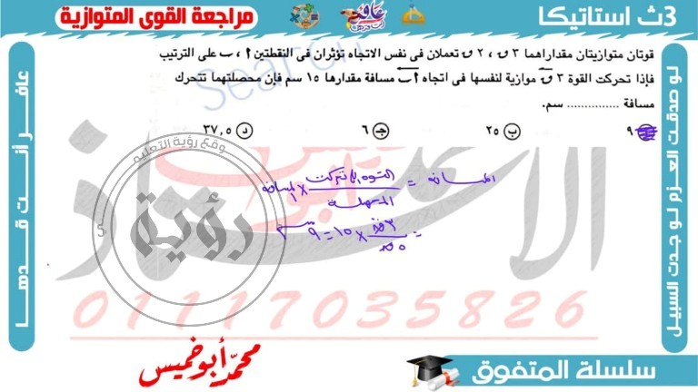 مدرس دوت كوم مراجعة الإستاتيكا الصف الثالث الثانوي  ( الجزء التاني ) م/ محمد أبوخميس