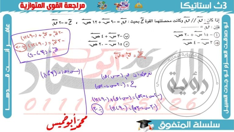 مدرس دوت كوم مراجعة الإستاتيكا الصف الثالث الثانوي  ( الجزء التاني ) م/ محمد أبوخميس