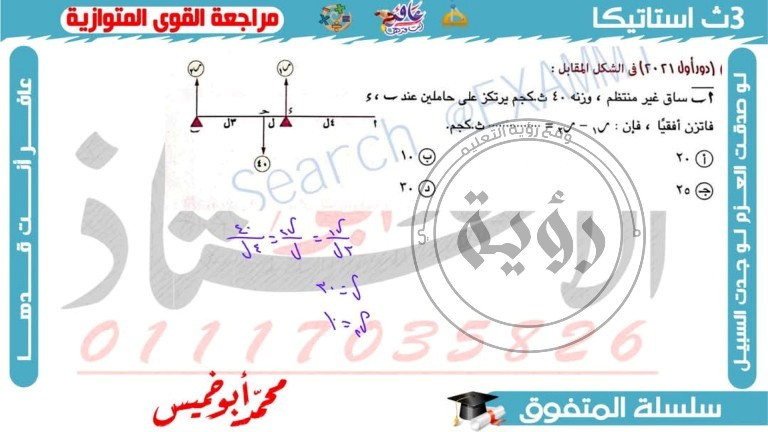 مدرس دوت كوم مراجعة الإستاتيكا الصف الثالث الثانوي  ( الجزء التاني ) م/ محمد أبوخميس