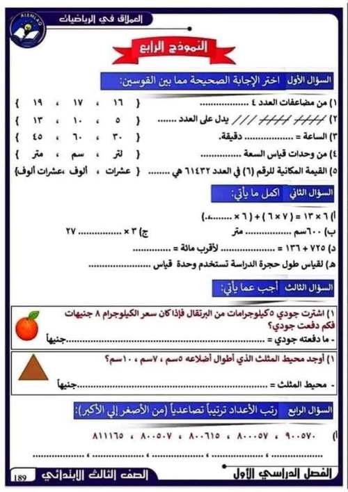 مدرس دوت كوم نماذج اختبارات نهائية في الرياضيات  الصف الثالث الإبتدائي ترم أول