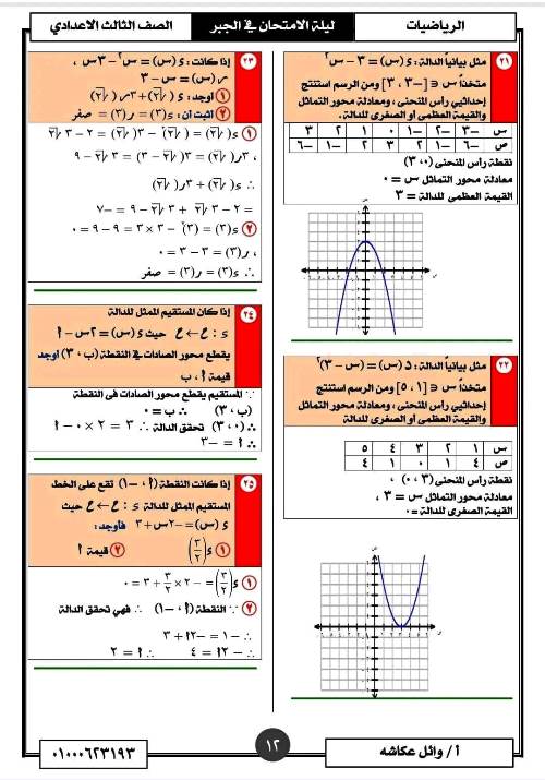 مدرس اول تمارين فى مادة الرياضيات الصف الثالث الاعدادى الترم الاول أ/ وائل عكاشة 