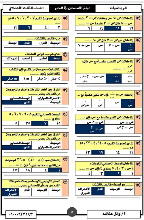 مدرس اول تمارين فى مادة الرياضيات الصف الثالث الاعدادى الترم الاول أ/ وائل عكاشة 