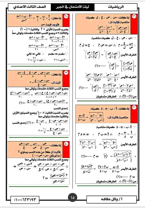 مدرس اول تمارين فى مادة الرياضيات الصف الثالث الاعدادى الترم الاول أ/ وائل عكاشة 