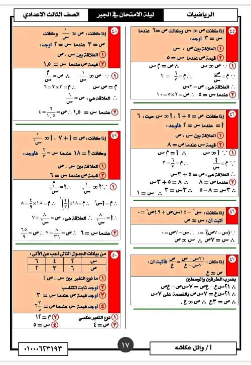 مدرس اول تمارين فى مادة الرياضيات الصف الثالث الاعدادى الترم الاول أ/ وائل عكاشة 