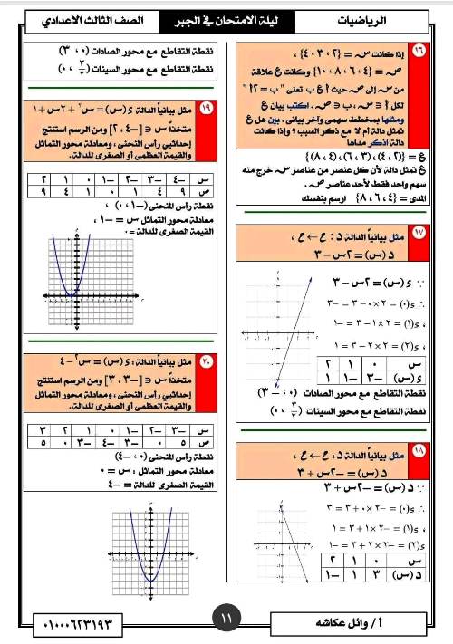 مدرس اول تمارين فى مادة الرياضيات الصف الثالث الاعدادى الترم الاول أ/ وائل عكاشة 