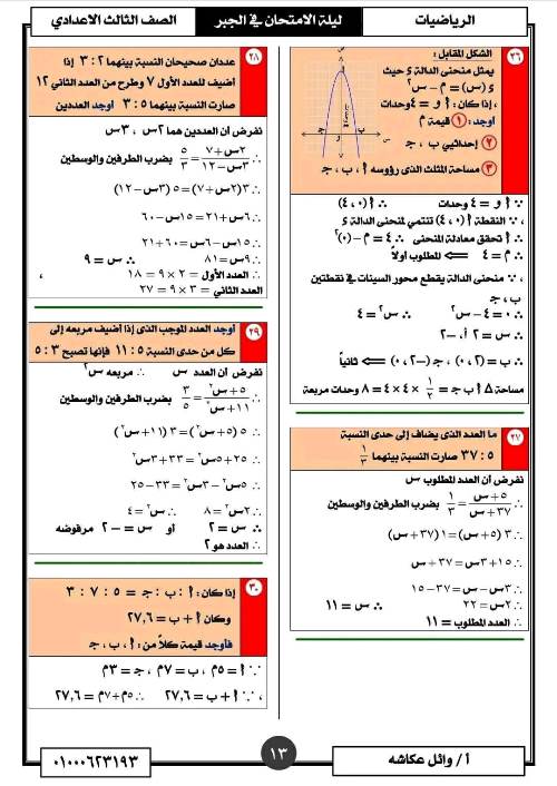 مدرس اول تمارين فى مادة الرياضيات الصف الثالث الاعدادى الترم الاول أ/ وائل عكاشة 