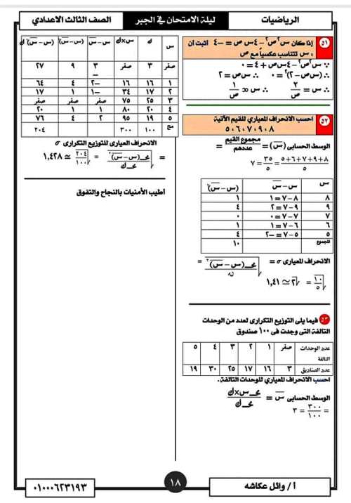 مدرس اول تمارين فى مادة الرياضيات الصف الثالث الاعدادى الترم الاول أ/ وائل عكاشة 