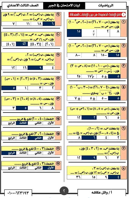 مدرس اول تمارين فى مادة الرياضيات الصف الثالث الاعدادى الترم الاول أ/ وائل عكاشة 