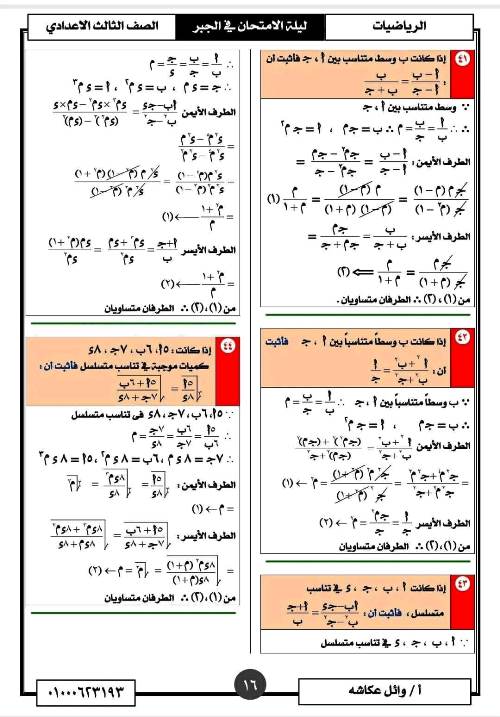 مدرس اول تمارين فى مادة الرياضيات الصف الثالث الاعدادى الترم الاول أ/ وائل عكاشة 