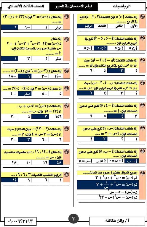 مدرس اول تمارين فى مادة الرياضيات الصف الثالث الاعدادى الترم الاول أ/ وائل عكاشة 