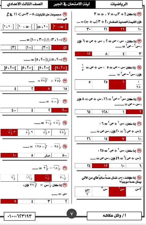 مدرس اول تمارين فى مادة الرياضيات الصف الثالث الاعدادى الترم الاول أ/ وائل عكاشة 