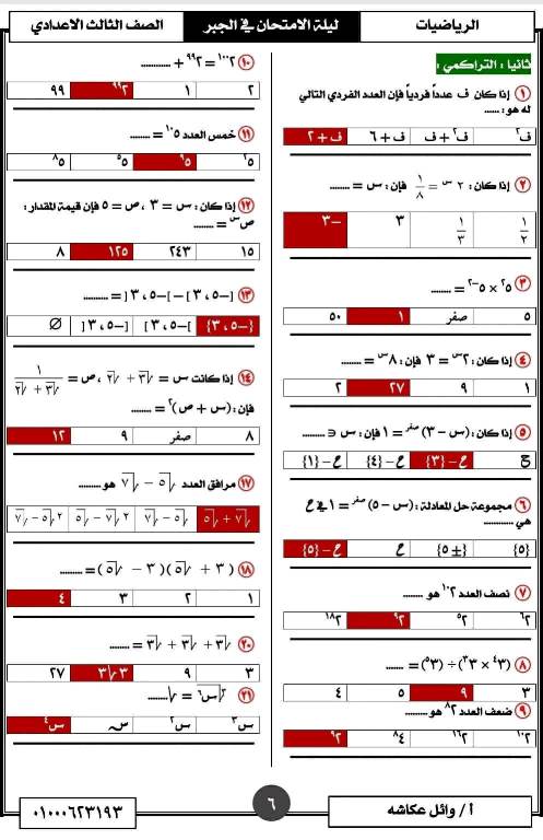 مدرس اول تمارين فى مادة الرياضيات الصف الثالث الاعدادى الترم الاول أ/ وائل عكاشة 