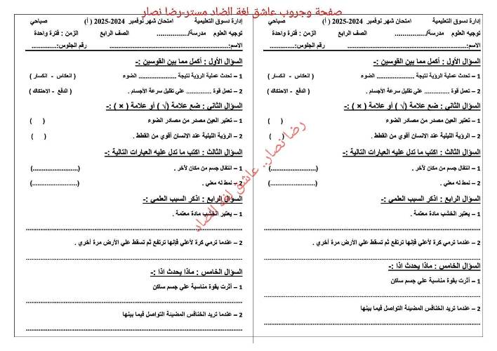 مدرس دوت كوم امتحانات نوفمبر فى مادة العلوم الصف الرابع والخامس والسادس الابتدائى والصف الاول والثانى الاعدادى الترم الاول أ/ رضا نصار 