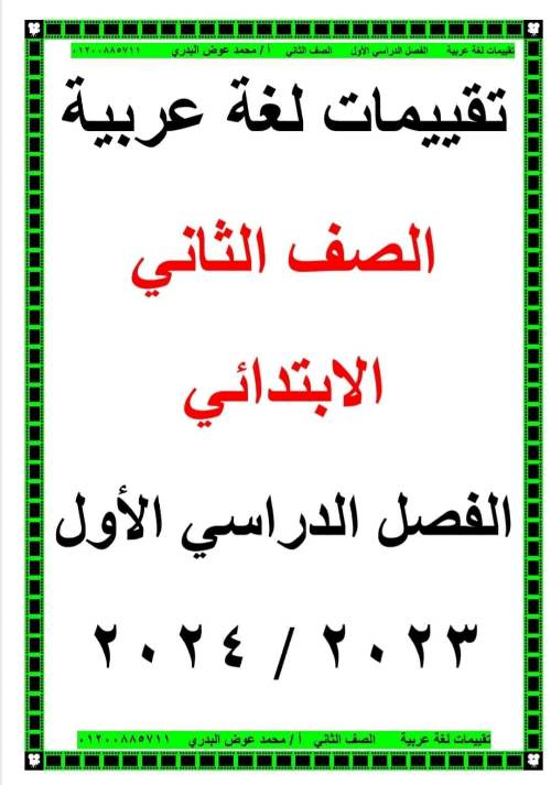 مذكرتى تقيمات لغة عربية الصف الثاني الابتدائي الترم الأول أ/ محمد عوض البدرى ، أ/ سحر محمد 