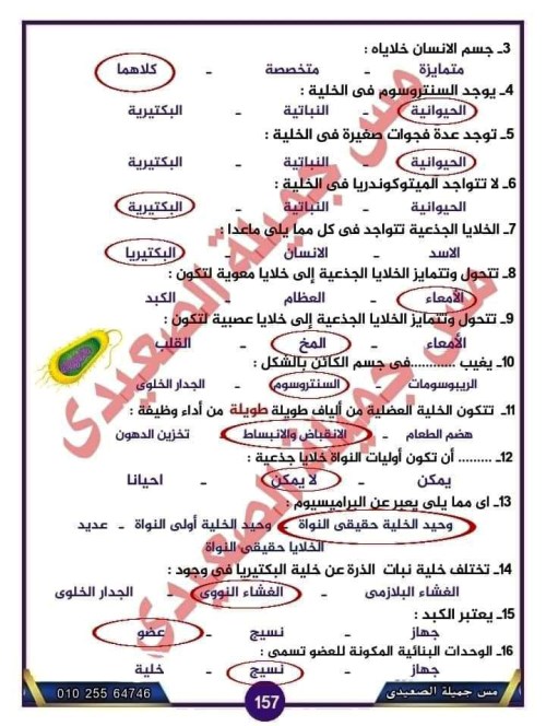 مدرس اول إجابة تدريبات درس الخلايا والحياة فى مادة العلوم الصف الاول الاعدادى الترم الاول أ/ جميلة الصعيدى 