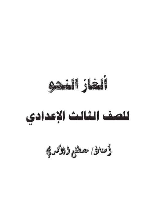 مدرس اون لاين دوت كوم دروس النحو للصف الثالث الإعدادي ترم أول أ/ مصطفى الاحمدى  مدرس اول