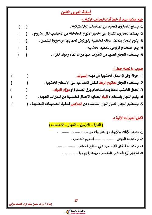 مدرس اول مذكرة فى مادة المهارات المهنية الصف الخامس الابتدائى الترم الاول أ/ رشا حسن ، أ/ مدحت محمد نجيب