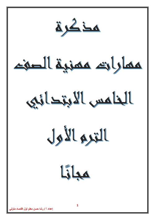 مدرس اون لاين دوت كوم مذكرة فى مادة المهارات المهنية الصف الخامس الابتدائى الترم الاول أ/ رشا حسن ، أ/ مدحت محمد نجيب مدرس اول