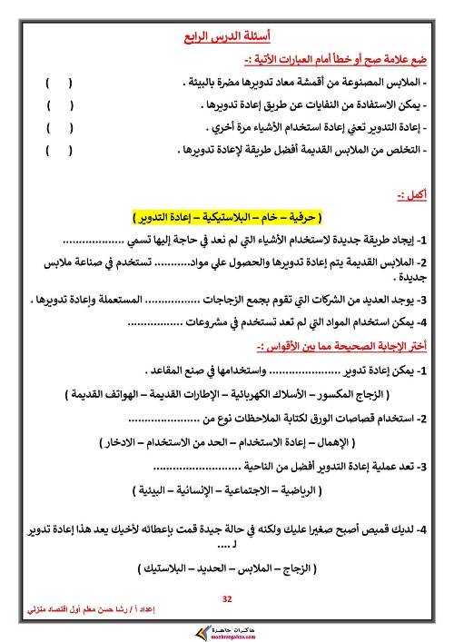 مدرس اول مذكرة فى مادة المهارات المهنية الصف الخامس الابتدائى الترم الاول أ/ رشا حسن ، أ/ مدحت محمد نجيب