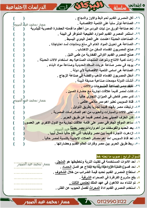 مدرس اول مراجعة على منهج شهر ديسمبر فى مادة الدراسات الاجتماعية الصف الخامس الابتدائى الترم الاول أ/ محمد عبد الصبور