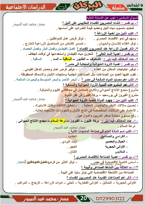 مدرس اول مراجعة على منهج شهر ديسمبر فى مادة الدراسات الاجتماعية الصف الخامس الابتدائى الترم الاول أ/ محمد عبد الصبور