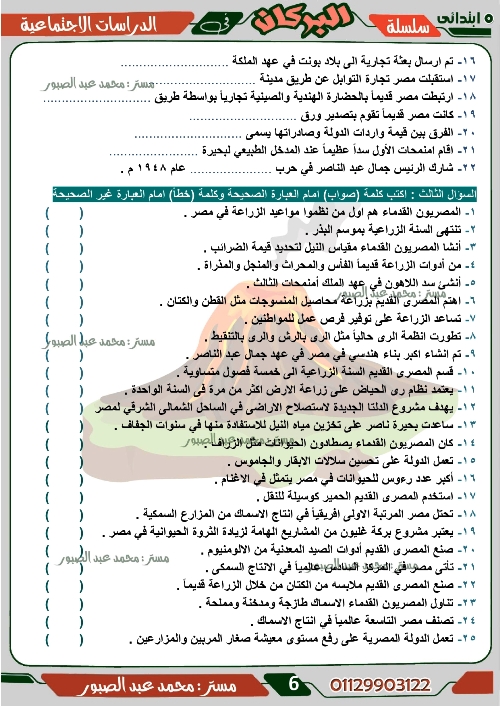 مدرس اول مراجعة على منهج شهر ديسمبر فى مادة الدراسات الاجتماعية الصف الخامس الابتدائى الترم الاول أ/ محمد عبد الصبور