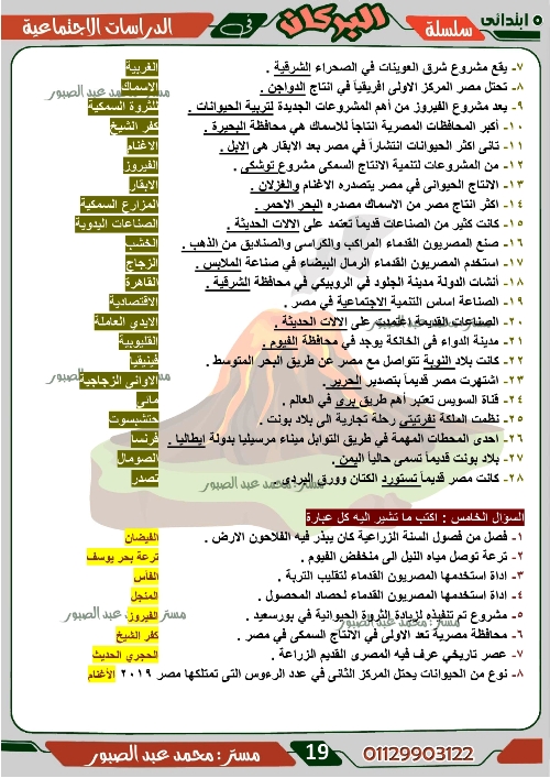 مدرس اول مراجعة على منهج شهر ديسمبر فى مادة الدراسات الاجتماعية الصف الخامس الابتدائى الترم الاول أ/ محمد عبد الصبور