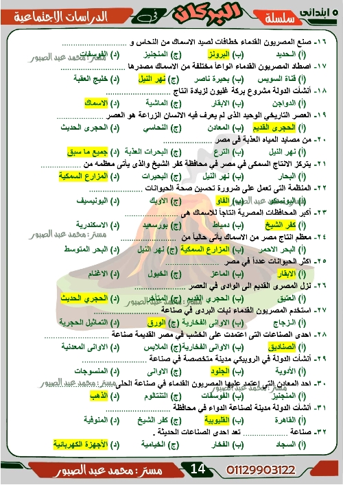 مدرس اول مراجعة على منهج شهر ديسمبر فى مادة الدراسات الاجتماعية الصف الخامس الابتدائى الترم الاول أ/ محمد عبد الصبور