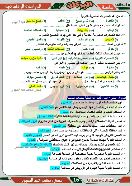 مدرس اول مراجعة على منهج شهر ديسمبر فى مادة الدراسات الاجتماعية الصف الخامس الابتدائى الترم الاول أ/ محمد عبد الصبور