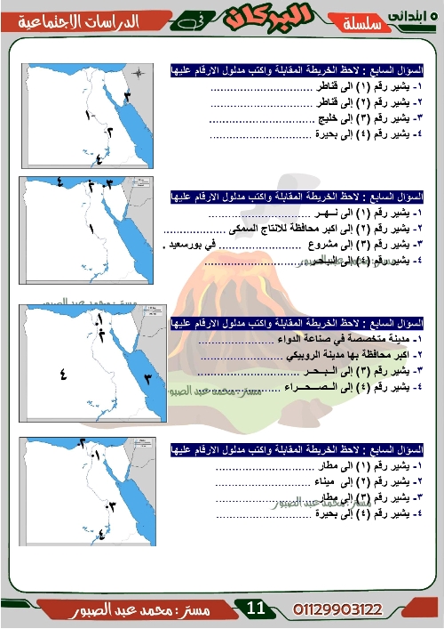 مدرس اول مراجعة على منهج شهر ديسمبر فى مادة الدراسات الاجتماعية الصف الخامس الابتدائى الترم الاول أ/ محمد عبد الصبور