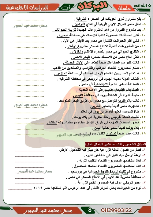 مدرس اول مراجعة على منهج شهر ديسمبر فى مادة الدراسات الاجتماعية الصف الخامس الابتدائى الترم الاول أ/ محمد عبد الصبور