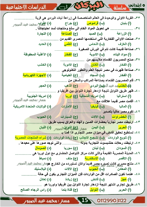 مدرس اول مراجعة على منهج شهر ديسمبر فى مادة الدراسات الاجتماعية الصف الخامس الابتدائى الترم الاول أ/ محمد عبد الصبور