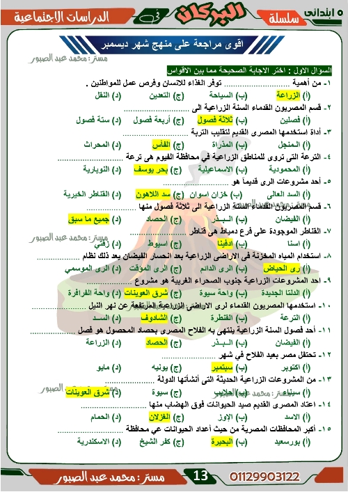 مدرس اول مراجعة على منهج شهر ديسمبر فى مادة الدراسات الاجتماعية الصف الخامس الابتدائى الترم الاول أ/ محمد عبد الصبور