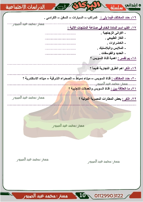 مدرس اول مراجعة على منهج شهر ديسمبر فى مادة الدراسات الاجتماعية الصف الخامس الابتدائى الترم الاول أ/ محمد عبد الصبور