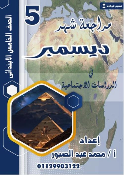 مدرس اون لاين دوت كوم مراجعة على منهج شهر ديسمبر فى مادة الدراسات الاجتماعية الصف الخامس الابتدائى الترم الاول أ/ محمد عبد الصبور مدرس اول