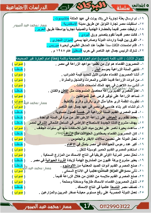 مدرس اول مراجعة على منهج شهر ديسمبر فى مادة الدراسات الاجتماعية الصف الخامس الابتدائى الترم الاول أ/ محمد عبد الصبور