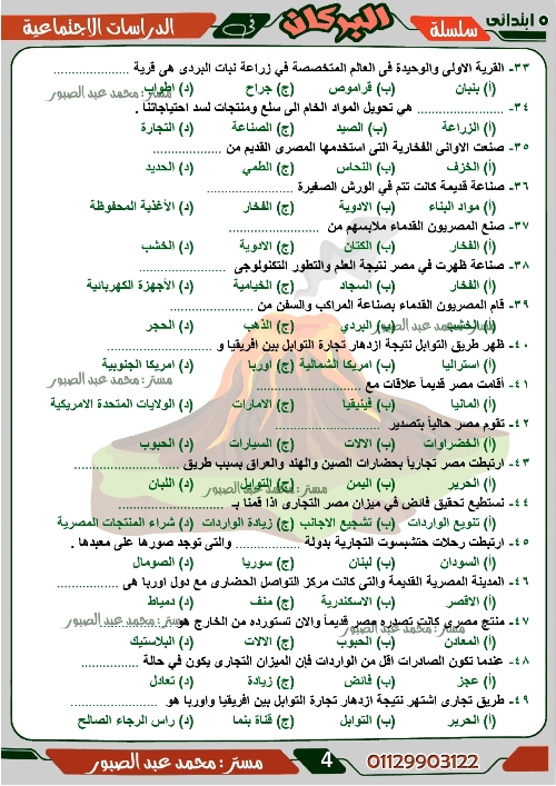 مدرس اول مراجعة على منهج شهر ديسمبر فى مادة الدراسات الاجتماعية الصف الخامس الابتدائى الترم الاول أ/ محمد عبد الصبور