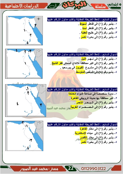 مدرس اول مراجعة على منهج شهر ديسمبر فى مادة الدراسات الاجتماعية الصف الخامس الابتدائى الترم الاول أ/ محمد عبد الصبور