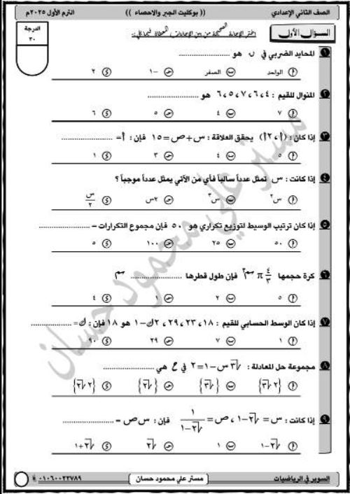 مذكرتى أول بوكليت جبر واحصاء الصف الثانى الاعدادى الترم الاول أ/ على محمد حسان