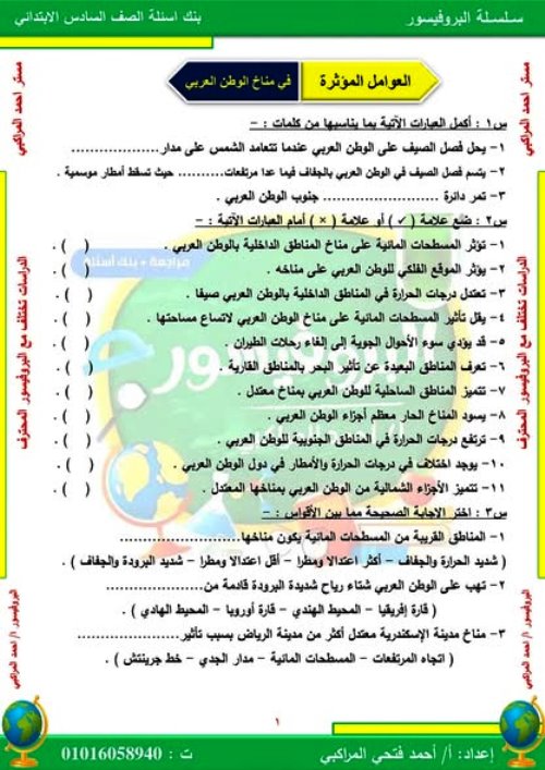 مدرس دوت كوم بنك اسئلة درس العوامل المؤثرة في توزيع سكان وطننا العربي فى مادة الدراسات الاجتماعية الصف السادس الابتدائى الترم الاول أ/ احمد فتحى المراكبى 