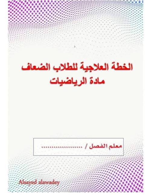 مدرس اون لاين دوت كوم الخطة العلاجية للطلاب الضعاف في مادة الرياضيات مدرس دوت كوم