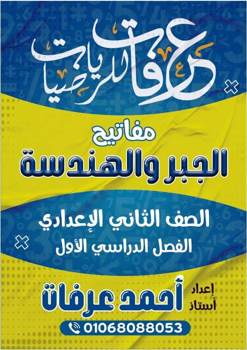 مذكرتى مذكرة فى الرياضيات الصف الثانى الاعدادى الترم الاول أ/ احمد عرفات 