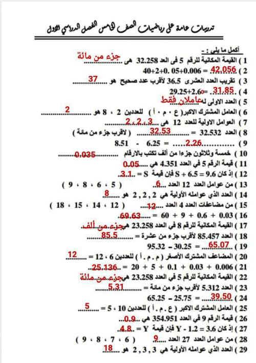 مدرس اون لاين دوت كوم تدريبات فى الرياضيات الصف الخامس الابتدائى الترم الاول أ/ سهير السعيد  مدرس دوت كوم