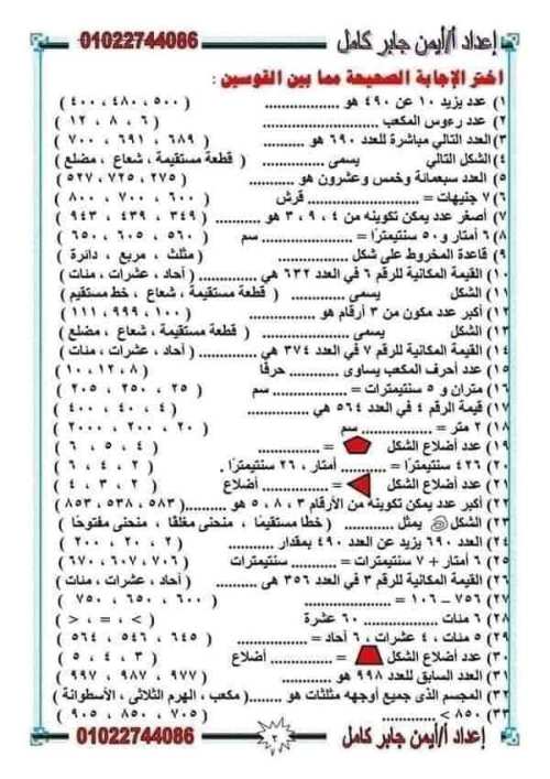 مدرس دوت كوم مراجعة رياضيات للصف الثاني الابتدائي الترم الاول أ/ أيمن جابر الأسيوطي