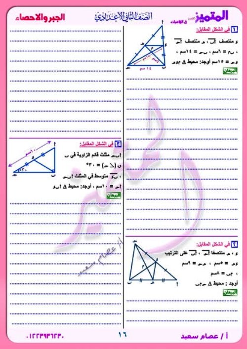 مذكرتى المراجعة النهائية فى الرياضيات الصف الثانى الاعدادى الترم الاول أ/ عصام سعيد 