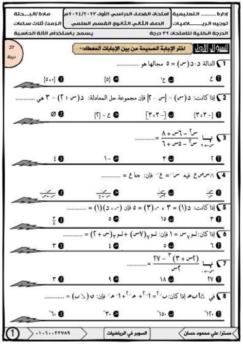 مدرس دوت كوم امتحان فى الرياضيات البحته الصف الثانى الثانوى الترم الاول أ/ على محمود حسان 