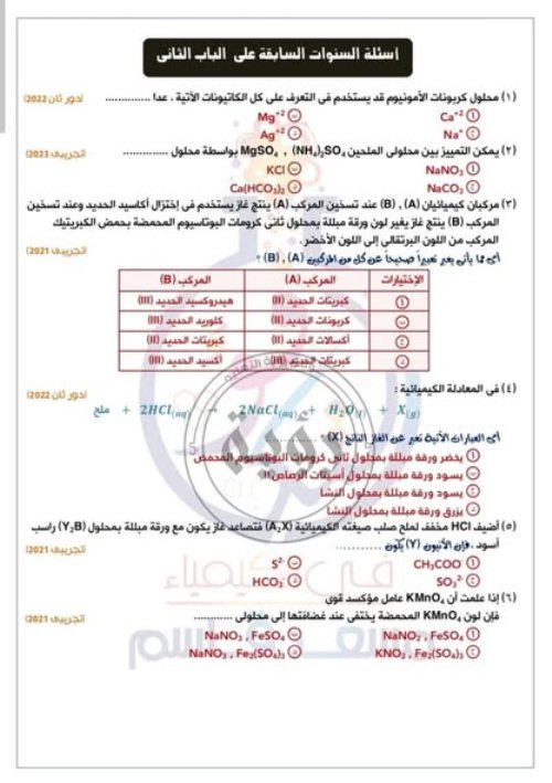 مدرس دوت كوم جميع أسئلة سنوات سابقة في الكيمياء الصف الثالث الثانوي م/ مسعد قاسم 