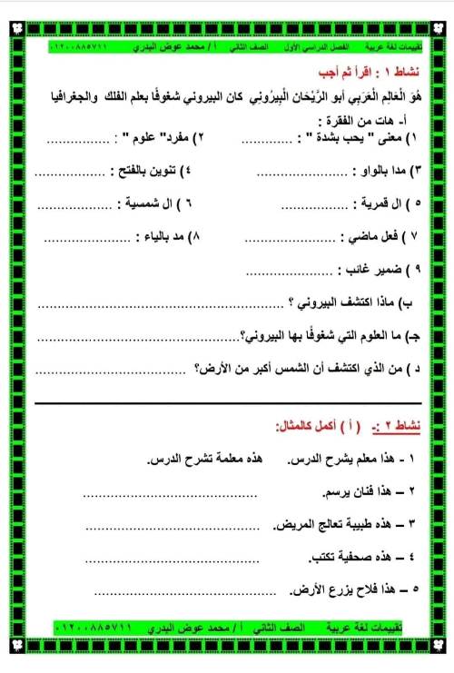 مدرس دوت كوم تقييمات لغة عربية  للصف الثاني الابتدائي ترم أول أ/ محمد عوض البدري 