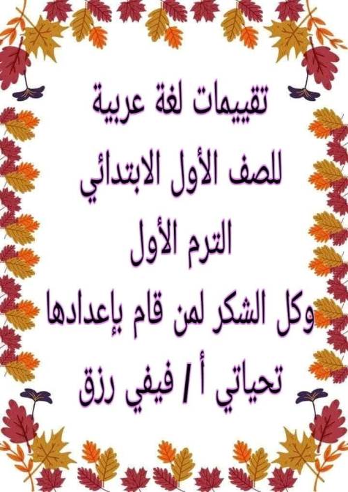 مذكرتى  تقييمات لغة عربية للصف الأول الابتدائي الترم الاول 